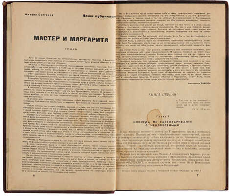 [Первое публикация]. Булгаков М. Мастер и Маргарита